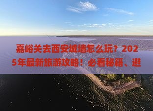 嘉峪关去西安城墙旅游