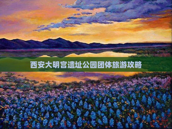 宿州到西安大明宫国家遗址公园团体旅游 宿州到西安大明宫国家遗址公园团体旅游
