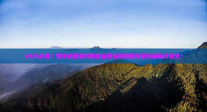 晋中去西安钟楼自由团