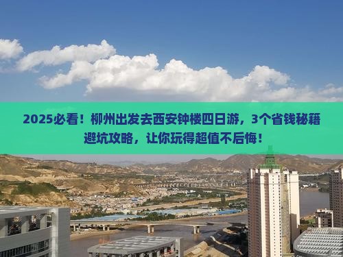 柳州去西安钟楼四日游