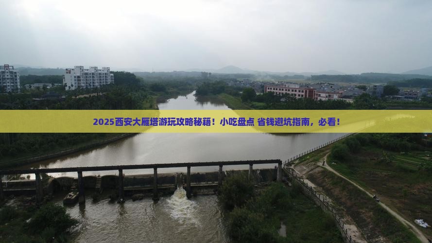 莆田去西安大雁塔旅游小吃