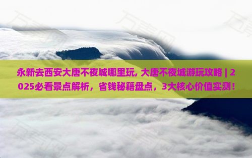 永新去西安大唐不夜城哪里玩
