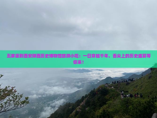 五家渠到西安陕西历史博物馆旅游小吃