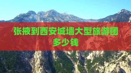 张掖到西安城墙大型旅游团