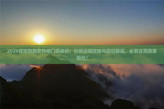 保定到西安钟楼门票
