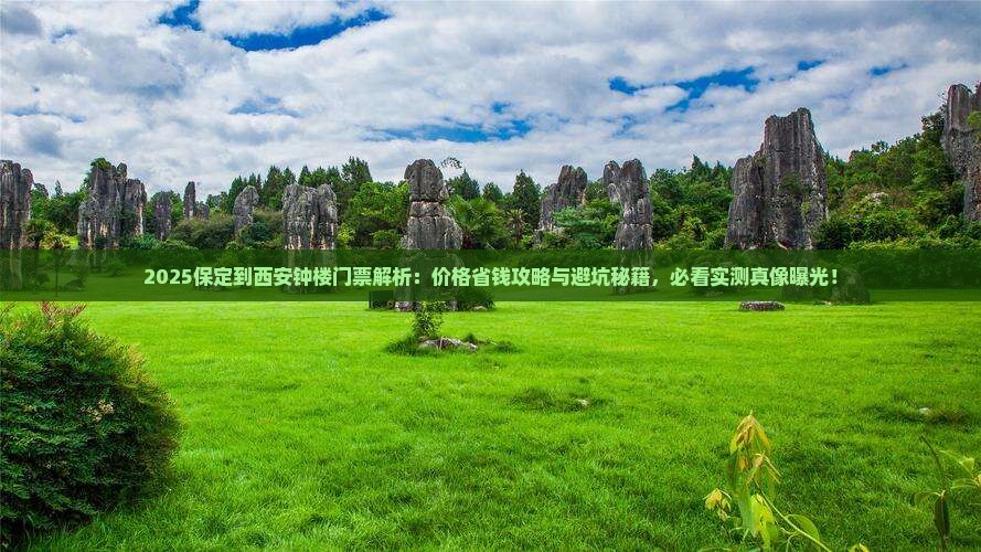保定到西安钟楼门票