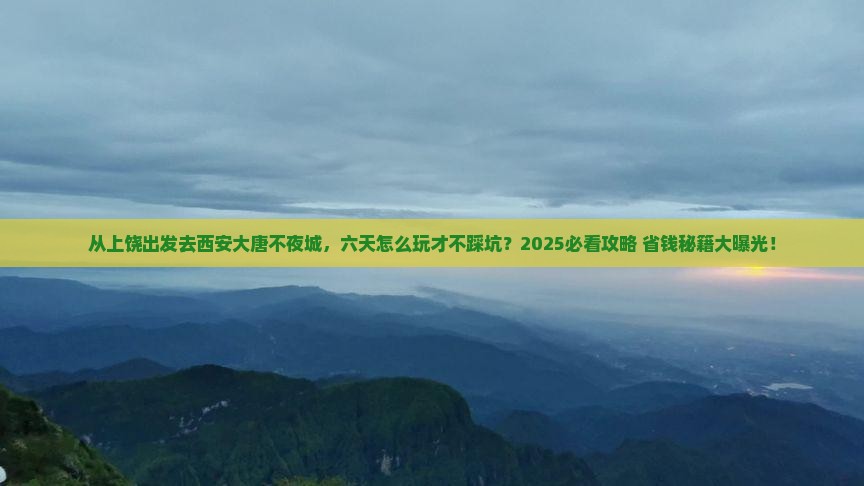 上饶去西安大唐不夜城六日游
