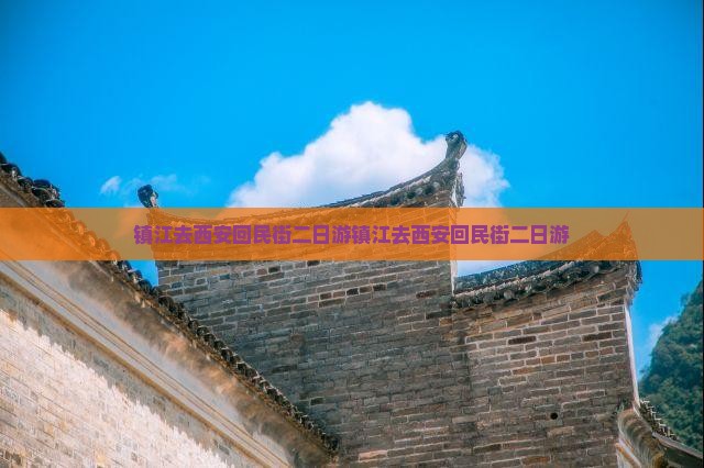 镇江去西安回民街二日游