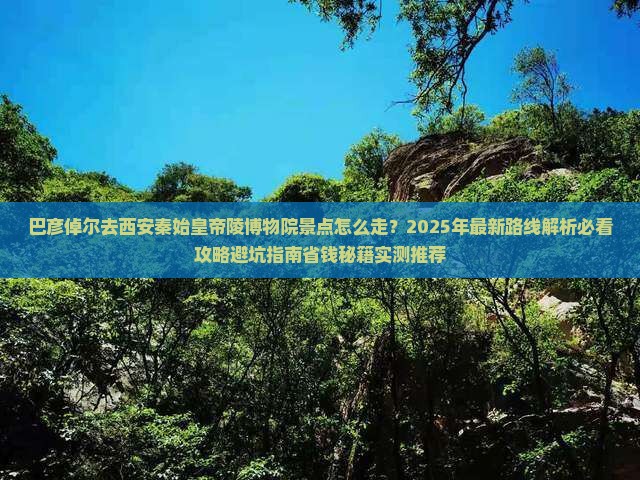 巴彦倬尔去西安秦始皇帝陵博物院景点