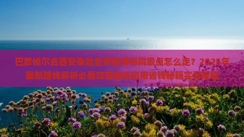 巴彦倬尔去西安秦始皇帝陵博物院景点