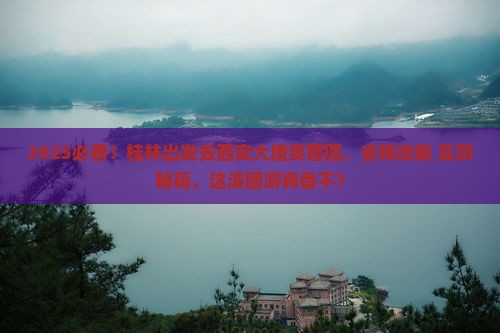 桂林去西安大唐芙蓉园团体旅游