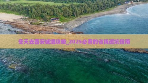 冬天去西安城墙攻略