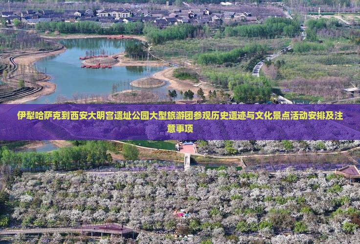 伊犁哈萨克到西安大明宫国家遗址公园大型旅游团
