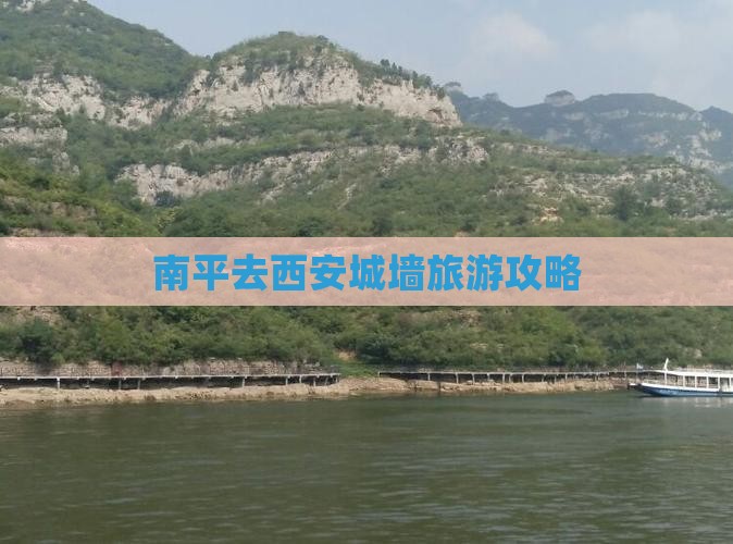 南平去西安城墙哪里玩