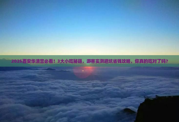 三月去西安华清宫旅游小吃