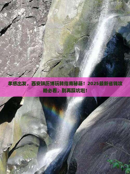 孝感去西安陕西历史博物馆旅游