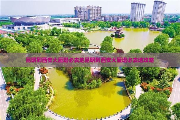 昆明到西安大雁塔必去地