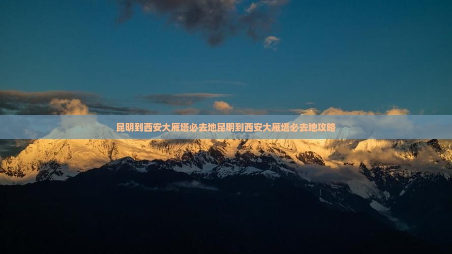 昆明到西安大雁塔必去地