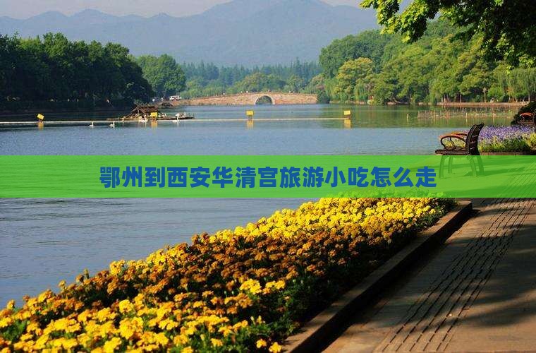 鄂州到西安华清宫旅游小吃