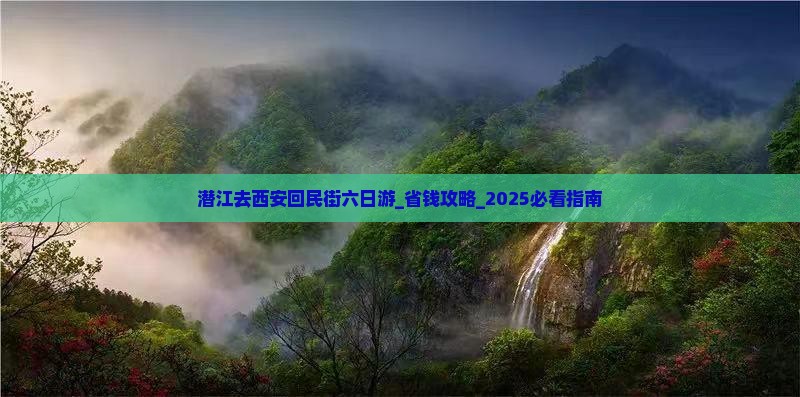 潜江去西安回民街六日游