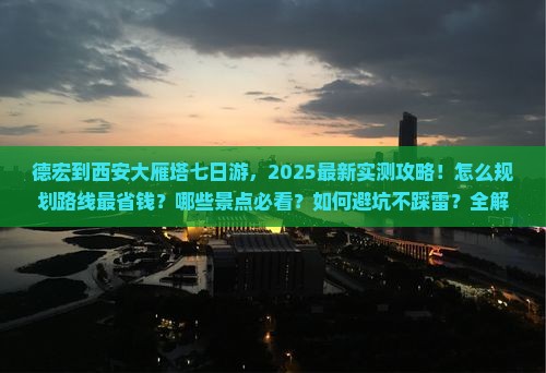 德宏到西安大雁塔七日游