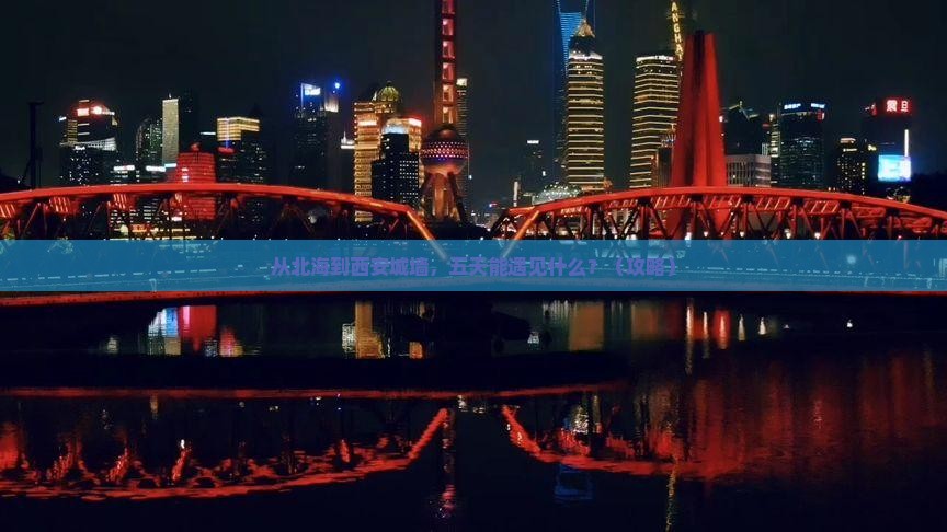 北海到西安城墙五日游