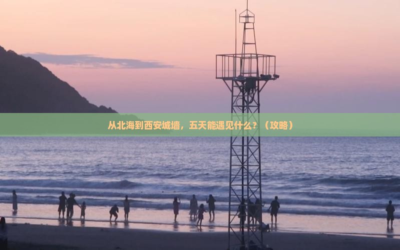 北海到西安城墙五日游
