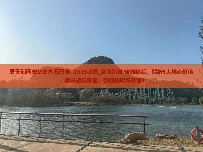 夏天到西安华清宫五日游
