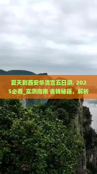 夏天到西安华清宫五日游
