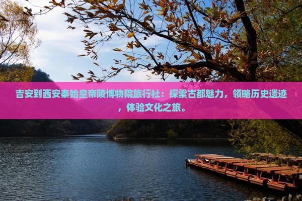吉安到西安秦始皇帝陵博物院旅行社
