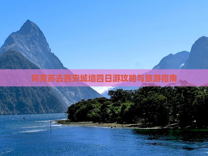 阿克苏去西安城墙四日游