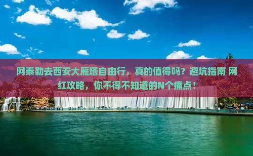 阿泰勒去西安大雁塔自由行