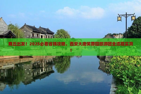 商丘到西安大唐芙蓉园大型旅游团