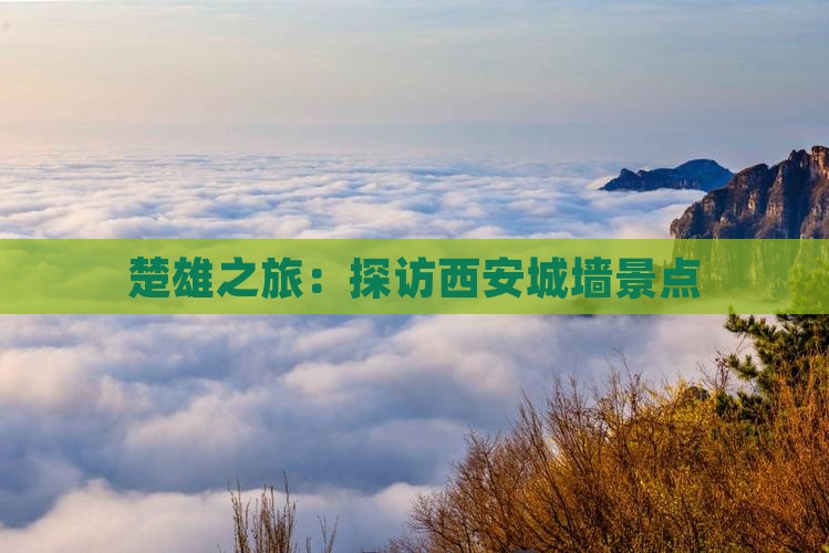 楚雄去西安城墙景点