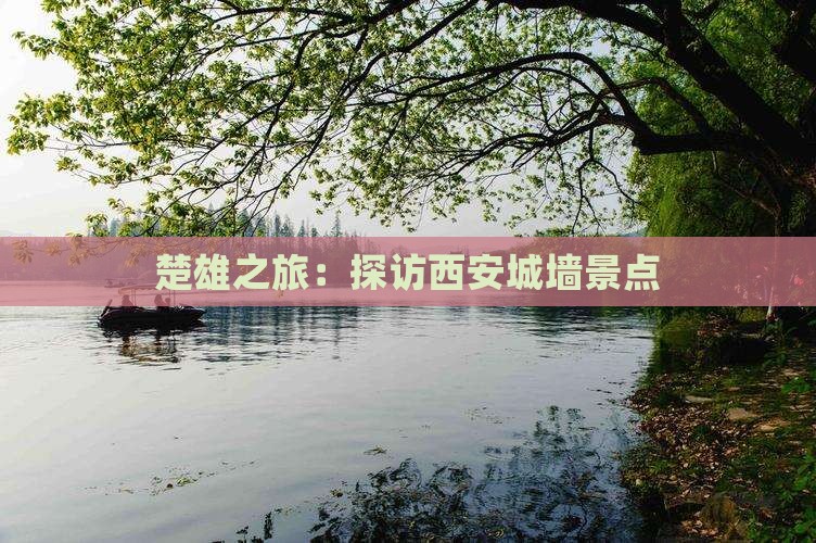 楚雄去西安城墙景点