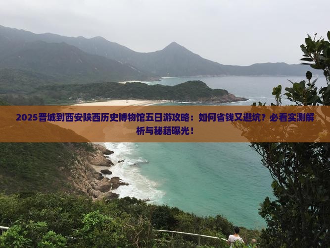 晋城到西安陕西历史博物馆五日游