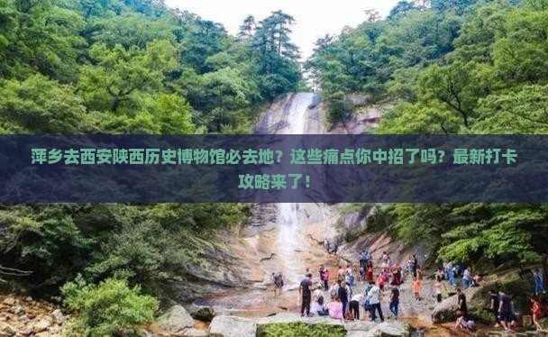 萍乡去西安陕西历史博物馆必去地