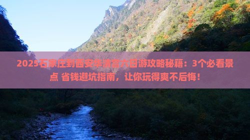 石家庄到西安华清宫六日游