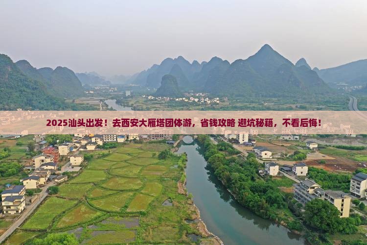 汕头到西安大雁塔团体旅游