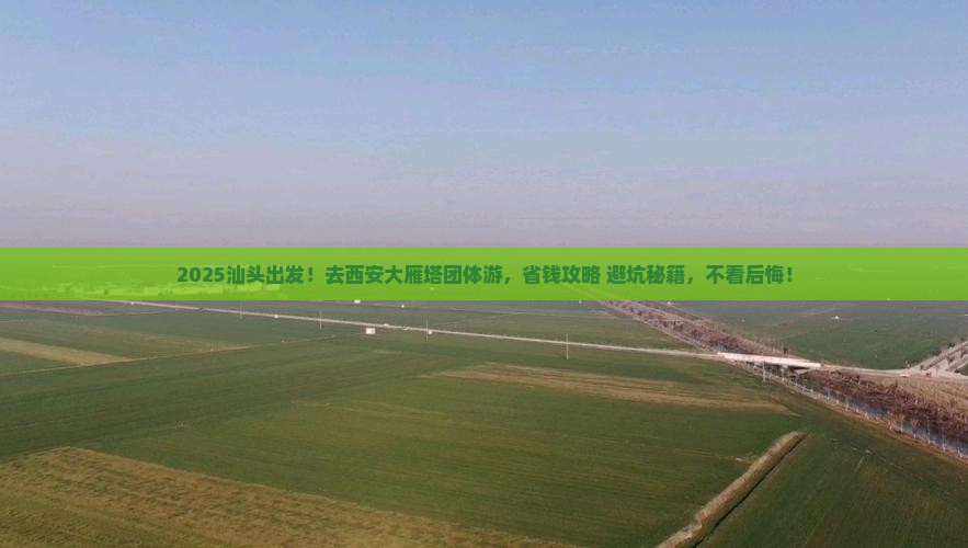 汕头到西安大雁塔团体旅游