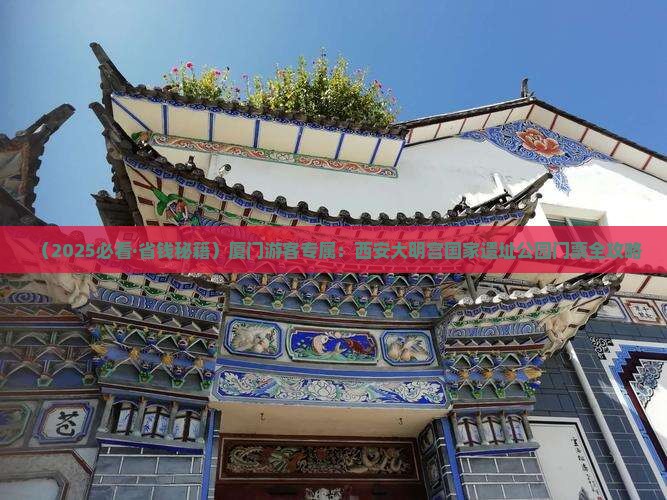 厦门去西安大明宫国家遗址公园门票