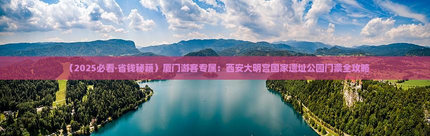 厦门去西安大明宫国家遗址公园门票