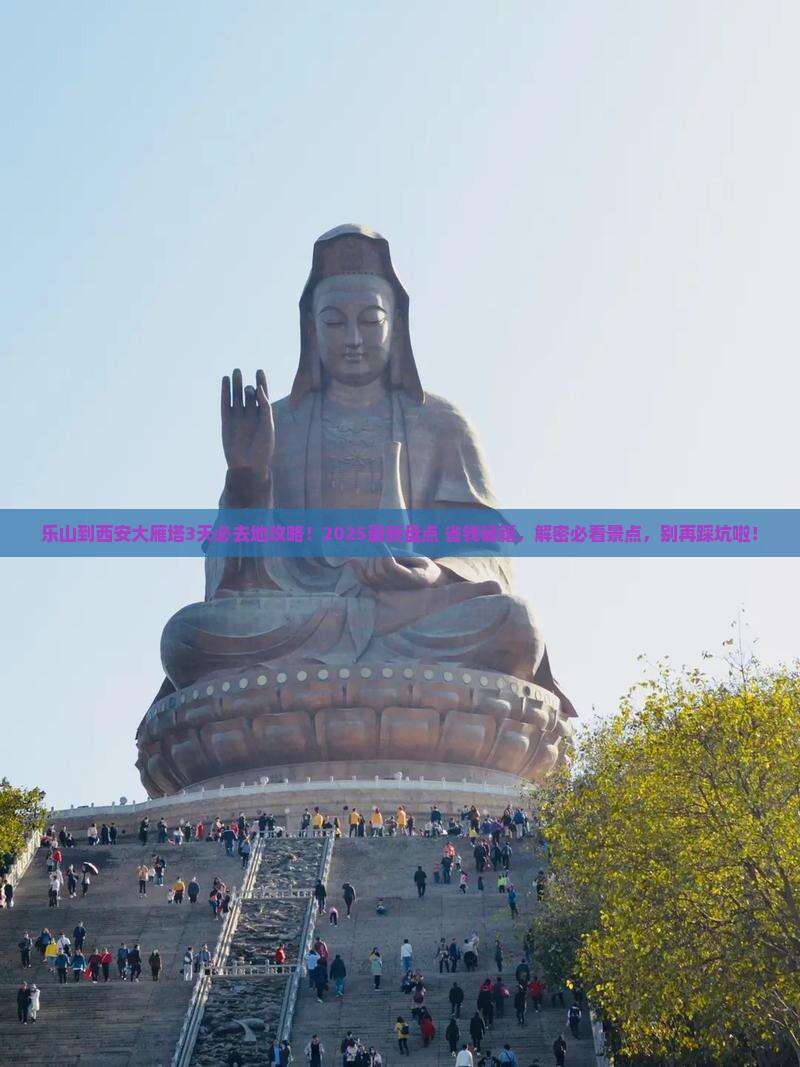 乐山到西安大雁塔必去地