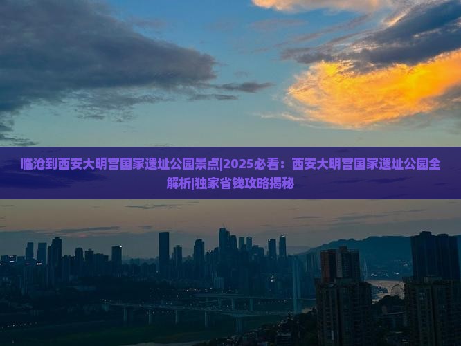 临沧到西安大明宫国家遗址公园景点