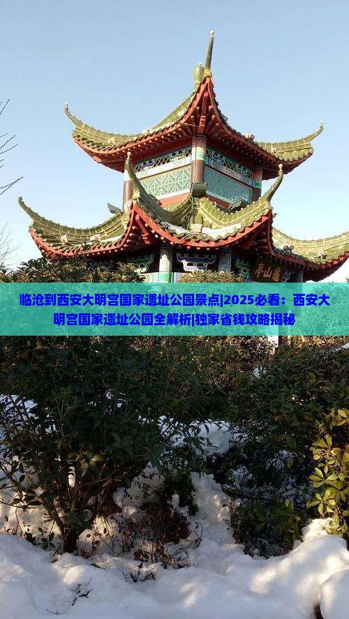 临沧到西安大明宫国家遗址公园景点