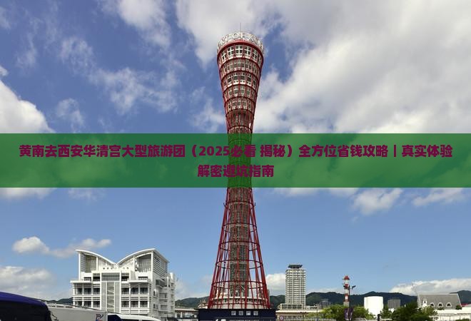 黄南去西安华清宫大型旅游团