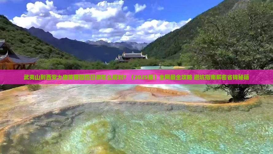 武夷山到西安大唐芙蓉园四日游