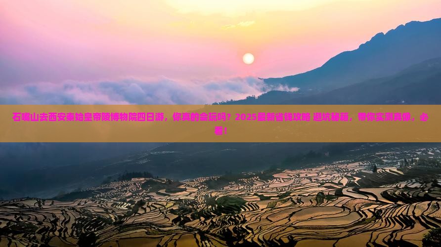 石嘴山去西安秦始皇帝陵博物院四日游