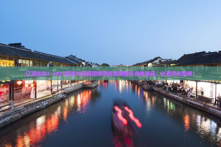 辽源去西安大雁塔团体旅游