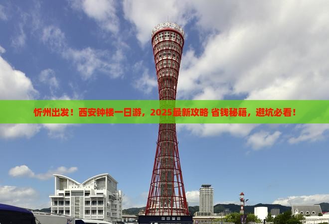 忻州到西安钟楼一日游